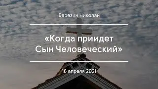 «Когда приидет Сын Человеческий» | Березин Николай