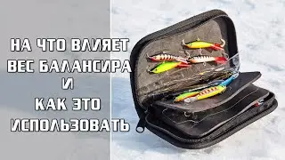 На что влияет ВЕС БАЛАНСИРА и как это использовать / Олег Квициния