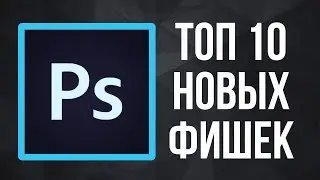 ТОП 10 НОВЫХ Фишек в Photoshop 2020