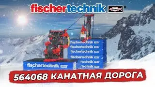 Конструктор #fischertechnik Канатная дорога (564068)