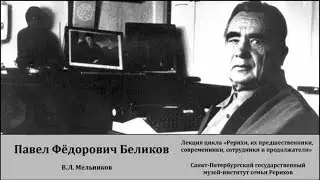 Лекция «Павел Фёдорович Беликов – исследователь жизни и творчества семьи Рерихов»