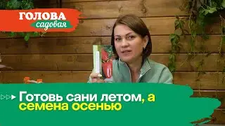 Голова садовая - Готовь сани летом, а семена осенью