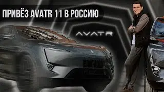 Привёз AVATR 11 в Россию