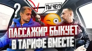 Тестирую треш-тариф ВМЕСТЕ. Таксист высадил наглого пассажира