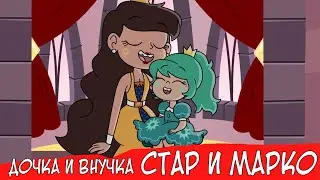 ДОЧКА И ВНУЧКА СТАР И МАРКО