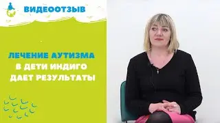 Как лечат аутизм в Дети Индиго