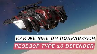 КАЖЕТСЯ Я ВЛЮБИЛСЯ РЕОБЗОР Type 10 Defender КАК ЖЕ ОН ХОРОШ Elite Dangeous