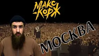 Реакция - Макс Корж. Москва. 31.08.2019(Live) я возмущЁн!!