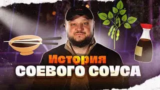 ЧЁРНОЕ ЗОЛОТО АЗИИ. Невероятная история соевого соуса