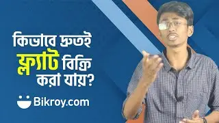 Bikroy.com এ কিভাবে দ্রুতই অ্যাপার্টমেন্ট/ফ্ল্যাট বিক্রি করা যায়?