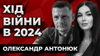 ХІД ВІЙНИ В 2024: ЩО НАСПРАВДІ ВІДБУВАЄТЬСЯ НА ФРОНТІ? Олександр Антонюк. Культ Особистості.