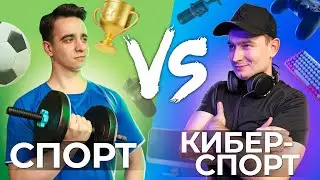 СПОРТ vs. КИБЕРСПОРТ