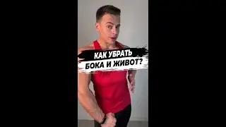 Как убрать бока и живот?