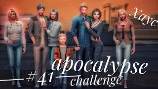 The Sims 4 || Apocalypse Challenge || Хаус #41