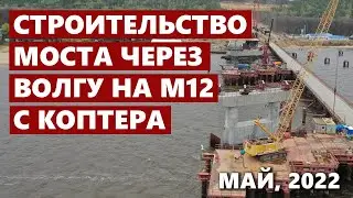 Строительство моста через Волгу на М12: май, 2022. С коптера