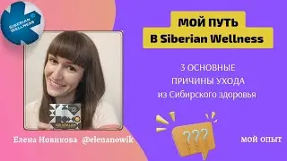 👣Мой путь в Siberian Wellness | 3 ОСНОВНЫЕ ПРИЧИНЫ ПОЧЕМУ Я УШЛА из СИБИРСКОГО ЗДОРОВЬЯ