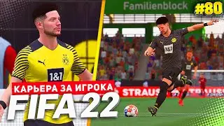 FIFA 22 КАРЬЕРА ЗА ИГРОКА ★ |#80| - ПЕРЕСТРЕЛКА С ВОЛЬФСБУРГОМ