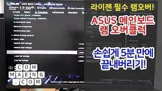 [컴맹닷컴] AMD 라이젠 ASUS 메인보드 램 오버클럭 5분안에 끝내기 가이드(with ASUS EX-A320M-GAMING)