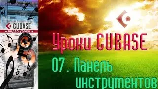 Уроки Cubase. Панель инструментов (Toolbar) (Cubase Tutorial 07)