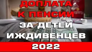 Доплата к пенсии за детей иждивенцев 2022