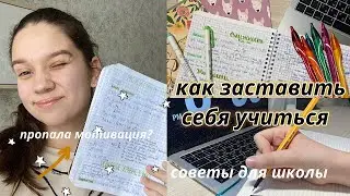 ЛАЙФХАКИ ДЛЯ УЧЕБЫ // Как Заставить Себя Учиться? *оформление конспектов