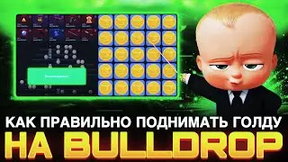 КАК ПРАВИЛЬНО ОКУПАТЬСЯ НА BULLDROP! РАБОЧИЕ ПРОМОКОДЫ НА БУЛЛДРОП БУЛЛ ДРОП!