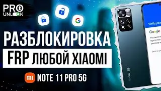 FRP Любой Xiaomi MIUI 14.0.2.0, Android 13, Патч 01.09.2023, на примере Redmi Note 11 Pro 5G