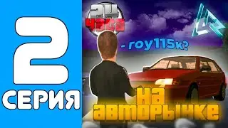 24 ЧАСА НА АВТОРЫНКЕ в ЛАЙВ РАША #2 - ХОРОШИЙ ОКУП!