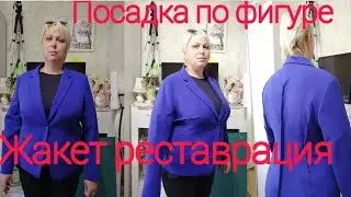 #жакет Жакет как посадить по фигуре реставрация