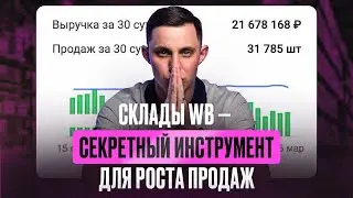 Как правильно распределять товар на склады Wildberries и попасть в топ выдачи? Ошибки новичков