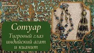 Сотуар из тигрового глаза и кианита
