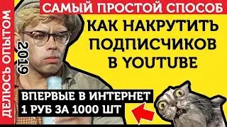 Накрутка Подписчиков В Ютуб. Как Накрутить Подписчиков В Ютубе (YouTube) - ЛУЧШИЙ СПОСОБ