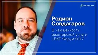 Родион Совдагаров В чем ценность риэлторской услуги | БКР Форум 2017