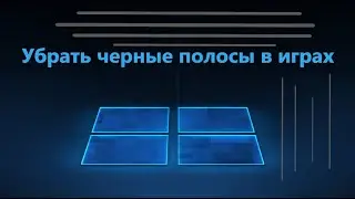 Как убрать черные полосы на экране в играх