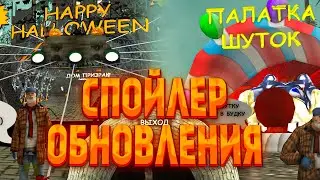 СПОЙЛЕР(слив) ХЕЛЛОУИН ОБНОВЛЕНИЯ: квесты, скины, дома, крафты, нашивки, ларец / Arizona RP / samp