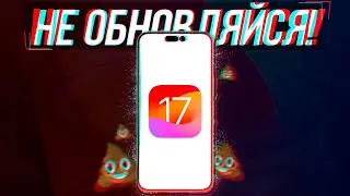 НЕ ОБНОВЛЯЙСЯ ДО IOS 17!