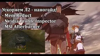 Lineage 2 - остужаем комп и ускоряем Л2: о прогах MemRedcut, NvidiaFileInspector, Afterburner - гайд