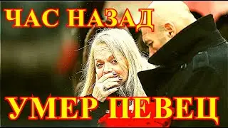 ЭТОТ МУЗЫКАНТ СКОНЧАЛСЯ ТРАГИЧЕСКИ....НАРОД РЫДАЕТ ВОЗЛЕ ГРОБА....ЭТО ПОТЕРЯ ДЛЯ ШОУ БИЗНЕСА....