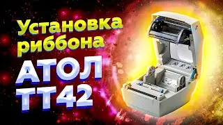 Установка Риббона Атол ТТ42 | Настройка термотрансферной печати