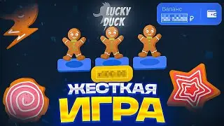 🥵ЖЕСТКАЯ ИГРА НА ЛАКИДАК  | LUCKY DUCK ПРОМОКОДЫ | ТАКТИКА ЛАКИДАК | + 2 ПРОМОКОДА
