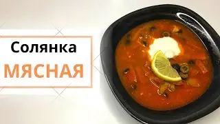 Солянка мясная сборная классический рецепт с картошкой