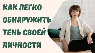 Простой способ обнаружить личностную тень. Самый популярный вопрос о теневой стороне личности.