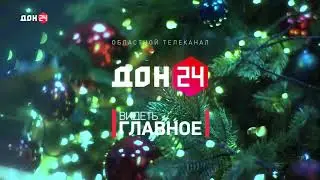 Новогодняя заставка Дон 24 (2021-2022)