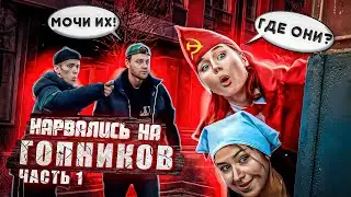 😱ПИОНЕРКА И ДОЯРОЧКА НАРВАЛИСЬ НА ГОПНИКОВ 😱 // 1 ЧАСТЬ