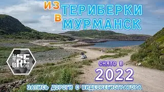 Дорога из Териберки в Мурманск (2022 запись с видеорегистратора)