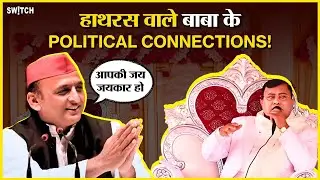 UP Hathras Stampede News: क्या है भोले बाबा और Akhilesh Yadav का कनेक्शन? Viral हुआ पुराना वीडियो।