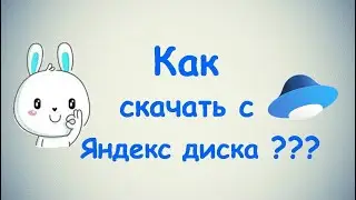 Как скачать с Яндекс диска?