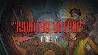 БУЛАТОВ ОСТРОГ | Глава 5 | (OSR, Багровая заря)