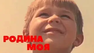 Родина моя. Сергей Ставроград