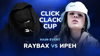 CLICK CLACK CUP: RAYBAX vs ИРЕН | MAIN-EVENT